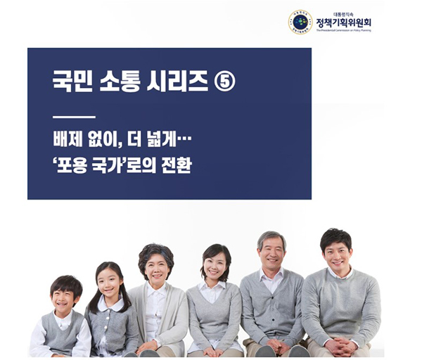 배제 없이, 더 넓게…‘포용 국가’로의 전환