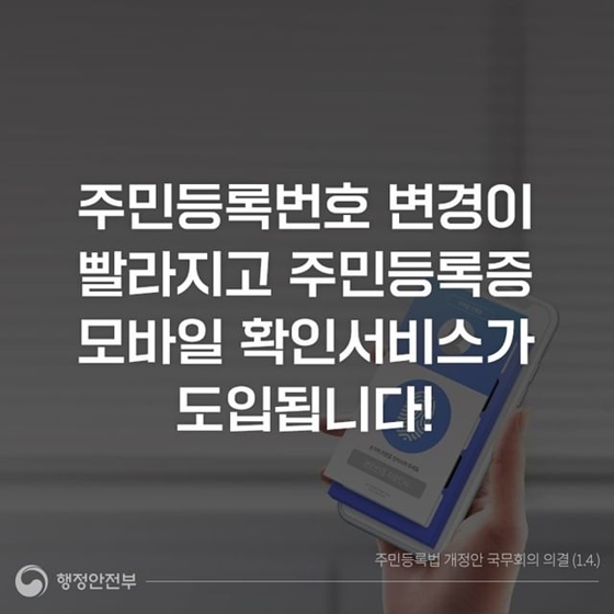 주민등록번호 변경이 빨라지고, 주민등록증 모바일 확인서비스가 도입됩니다!