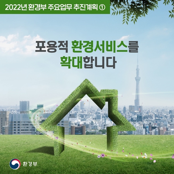 2022년 환경부 업무계획 - ①