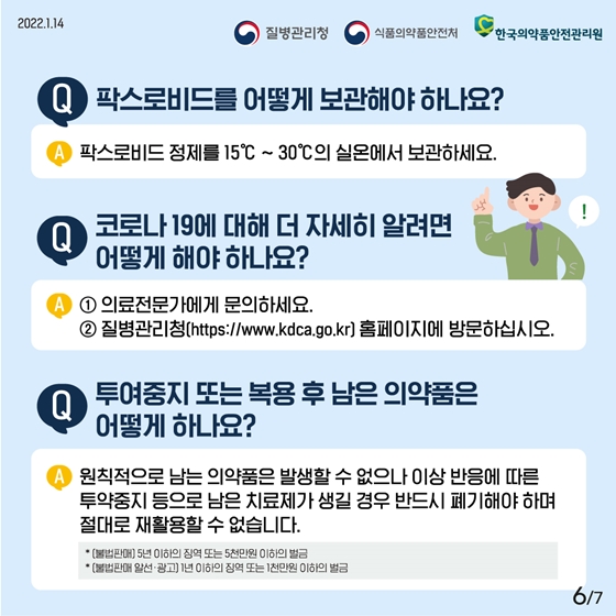 [Q&A] 코로나19 먹는 치료제 안전한 사용을 위한 사용설명서