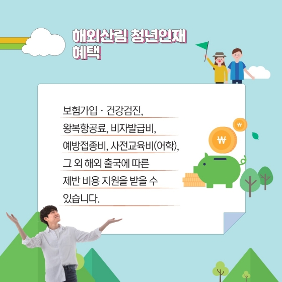 해외산림 청년인재, 2022년에는 이렇게 달라집니다