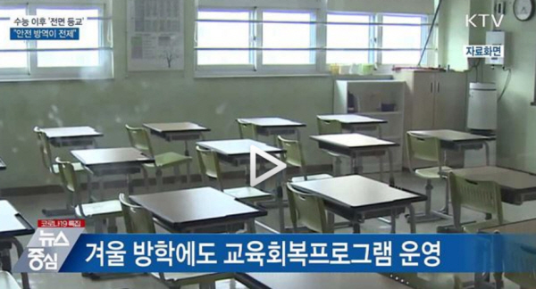 대부분의 학교가 겨울방학에 들어가면서 어떻게 시간을 보내야 할지 학부모들의 고민이 커지고 있다. (출처=KTV)