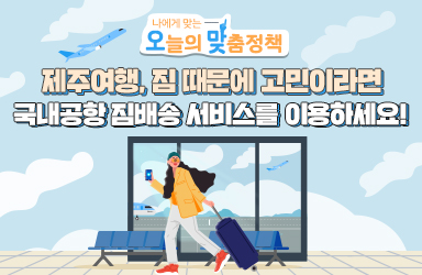 [오맞! 이 정책] 김포공항에서 제주 숙소로 ‘짐배송’ 이용해볼까? - 내삶이 바뀝니다.