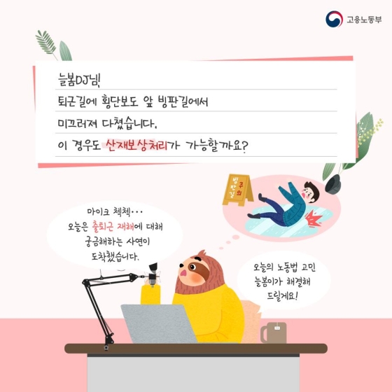 출퇴근 중 발생한 사고, 산재보상이 가능할까요