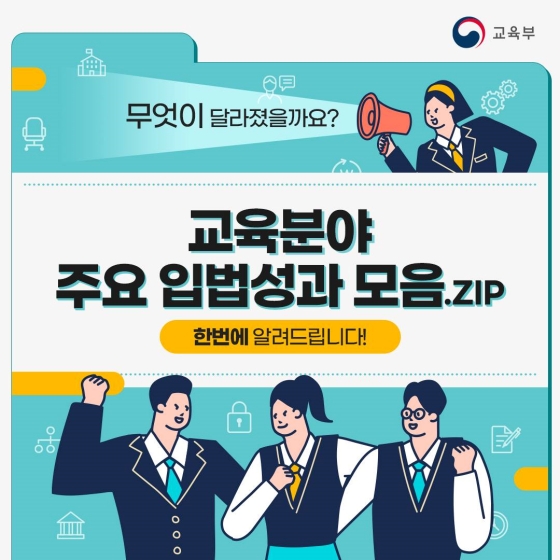 교육분야 주요 입법성과 모음집