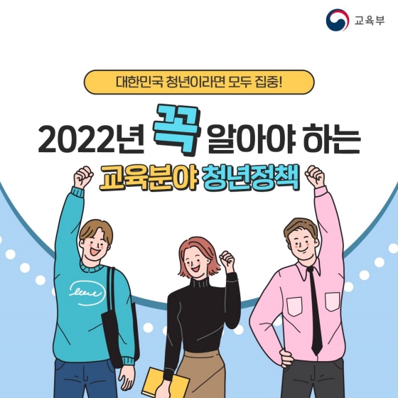 2022년 꼭 알아야하는 교육분야 청년정책