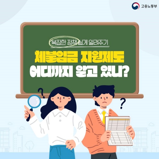 체불임금 지원제도 어디까지 알고 있니?