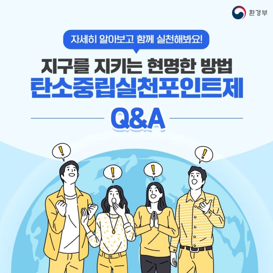 [Q&A] 지구를 지키는 현명한 방법, ‘탄소중립실천포인트제’