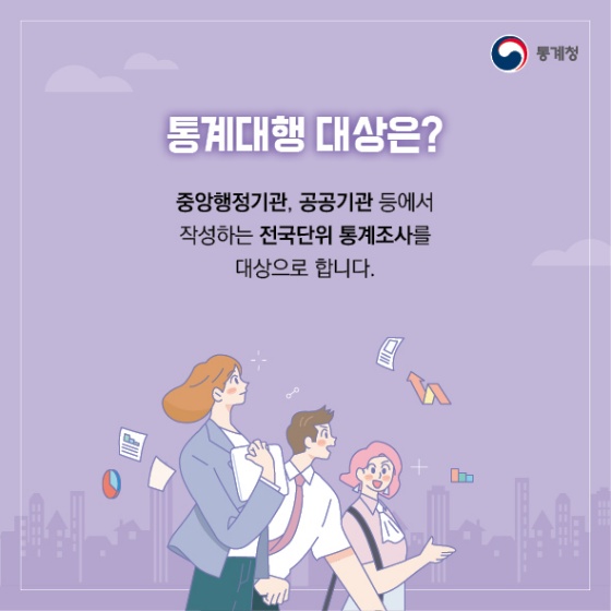 국가 실태조사 ‘통계대행’을 이용해보세요!