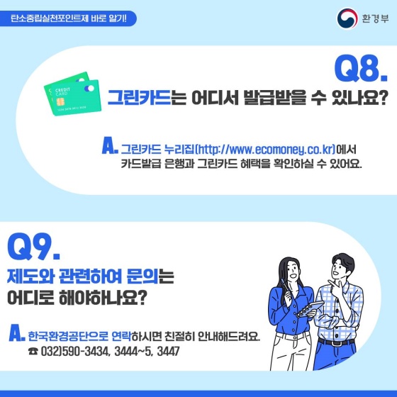 [Q&A] 지구를 지키는 현명한 방법, ‘탄소중립실천포인트제’