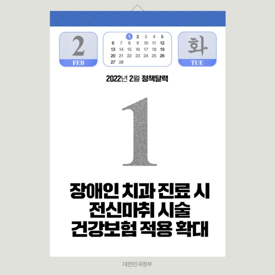 2월에는 어떤 정책이 달라졌을까? 2월의 정책달력을 확인하세요!