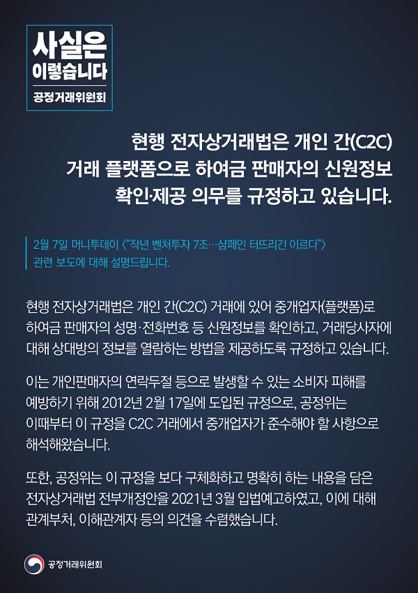 공정거래위원회는 현행 전자상거래법은 개인간 거래 플랫폼으로 하여금 판매자의 신원정보 확인·제공 의무를 규정하고 있다고 밝혔습니다.