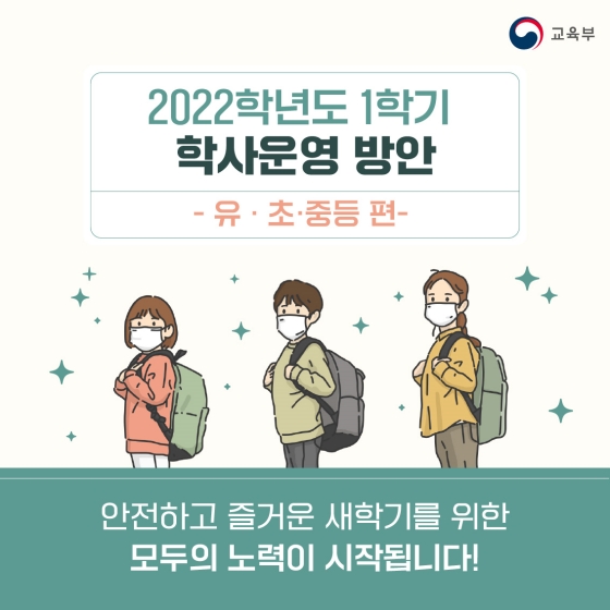 2022학년도 1학기 학사운영 방안 - 유·초·중등 편