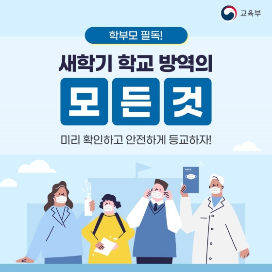 새학기 학교 방역의 모든 것! 미리 확인하고 안전하게 등교해요!