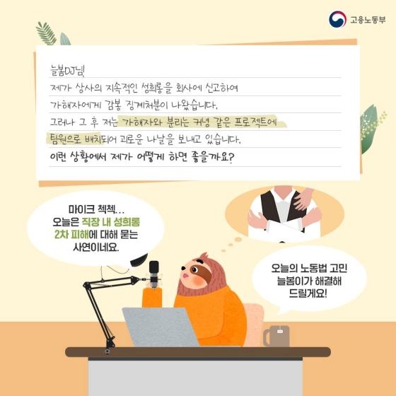 직장 내 성희롱 신고 후에도 고통이 지속돼요. 어떻게 하죠?