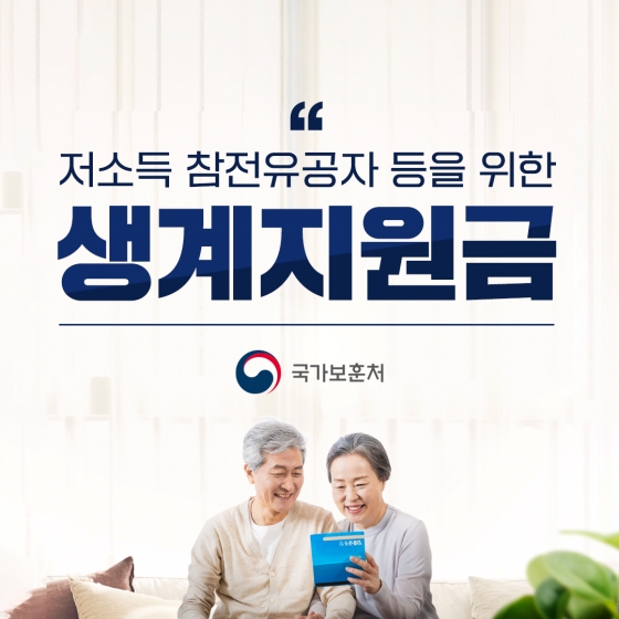 저소득 참전유공자 등에게 ‘생계지원금’을 지원합니다