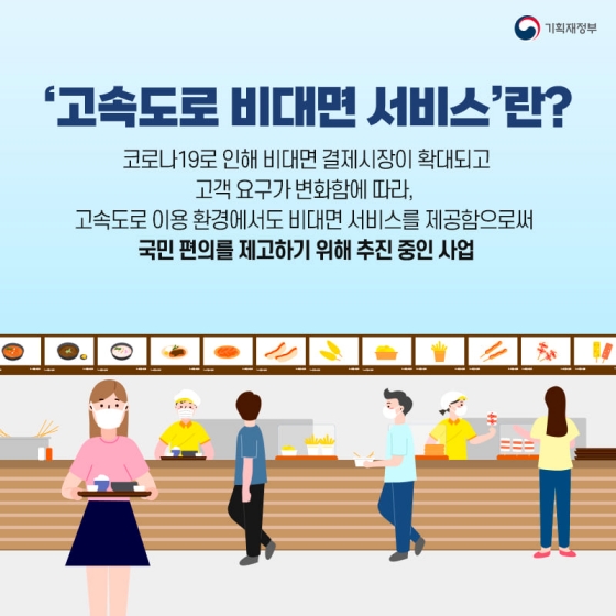 고속도로 이용을 더욱 편리하게! ‘고속도로 비대면 서비스’