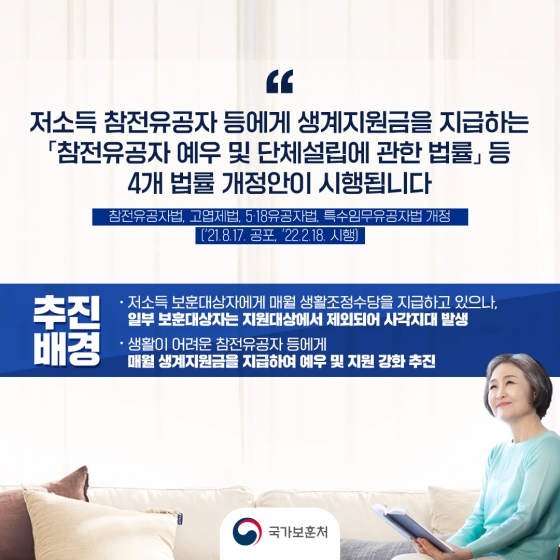 저소득 참전유공자 등에게 ‘생계지원금’을 지원합니다