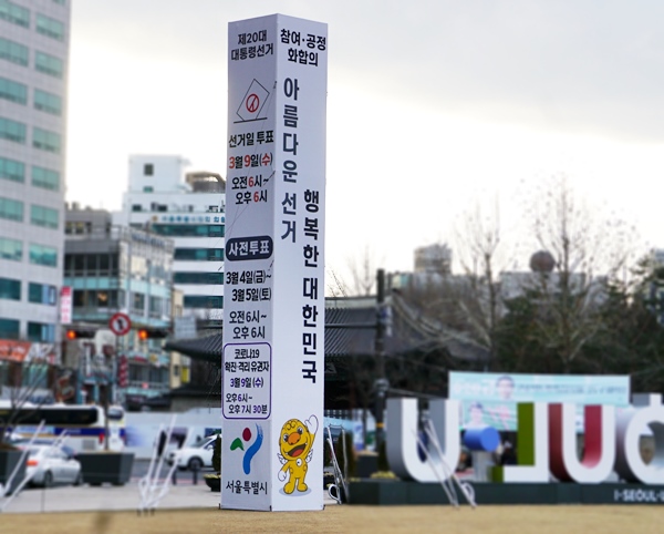 서울시청 앞에도 대선을 독려하는 조형물이 세워져 있다.