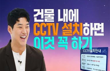 건물 내에 CCTV 설치 시 필수로 해야하는 것은 무엇일까요?