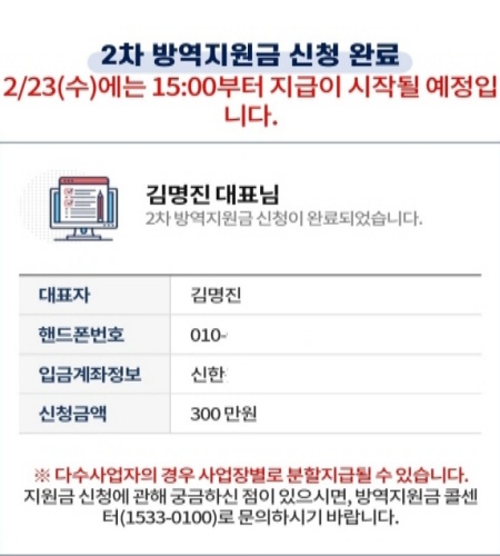 2차 방역지원금 300만원이 신청 당일 바로 입금되었다.