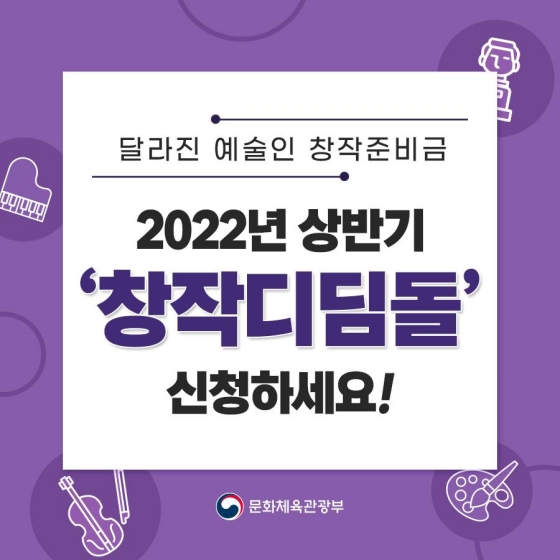 ‘창작디딤돌’ 2022년 상반기 사업 신청을 받습니다!