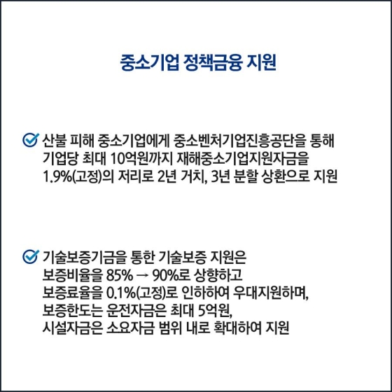 산불 피해 중소기업·소상공인 정책금융 지원 계획 마련