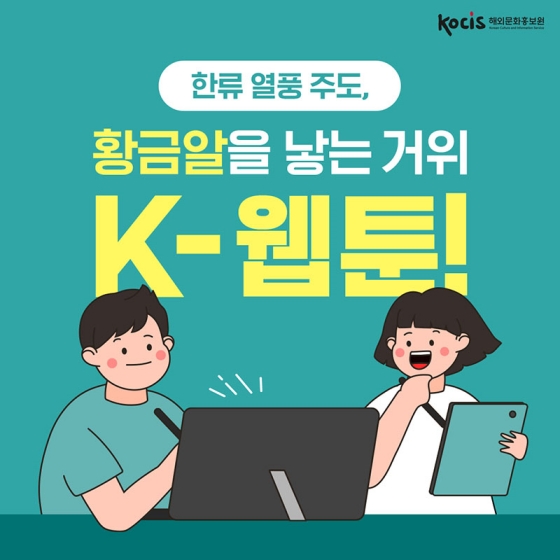 한류 열풍 주도, 황금알을 낳는 거위 K-웹툰!