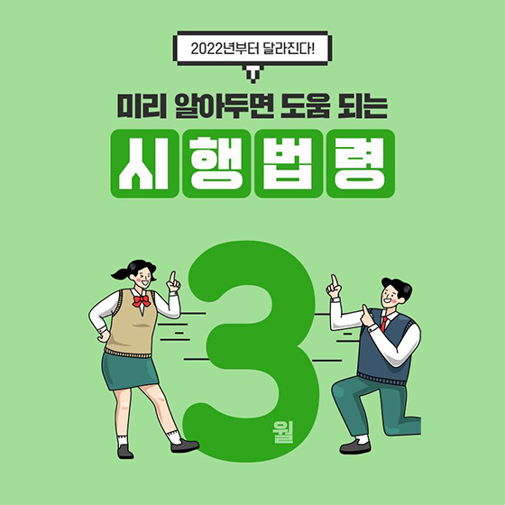 알아두면 유익한 3월 주요 시행법령