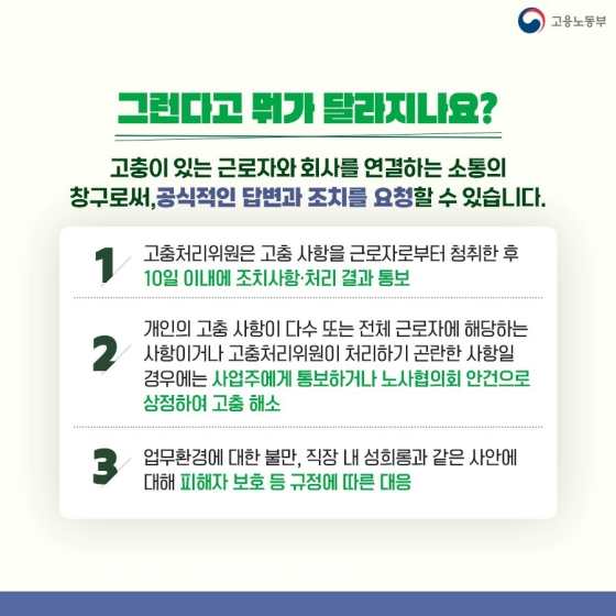 직장 내 고충으로 혼자 고민하고 계신가요? 고충처리위원이 도와드립니다!