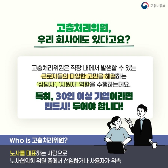 직장 내 고충으로 혼자 고민하고 계신가요? 고충처리위원이 도와드립니다!