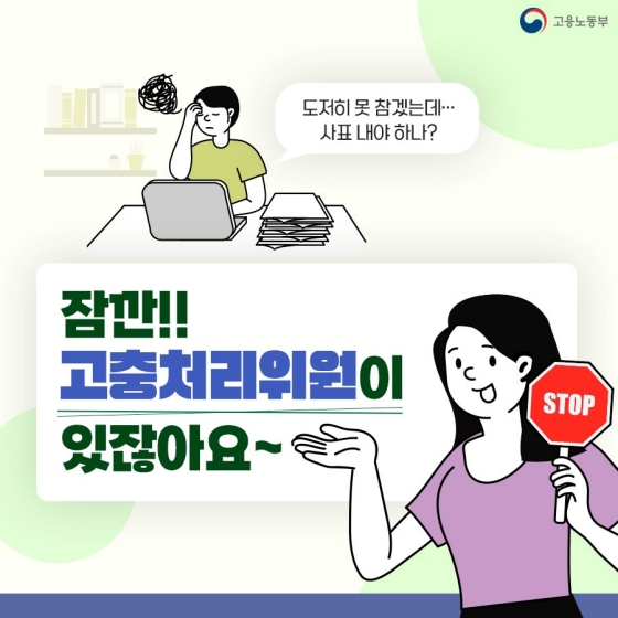 직장 내 고충으로 혼자 고민하고 계신가요? 고충처리위원이 도와드립니다!