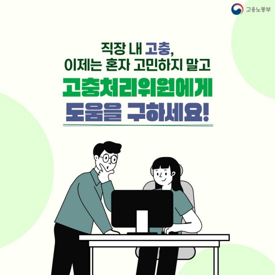 직장 내 고충으로 혼자 고민하고 계신가요? 고충처리위원이 도와드립니다!