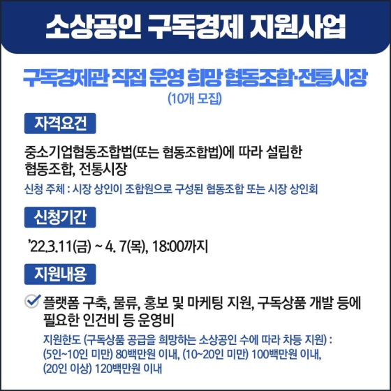 소상공인의 구독 상품 개발과 판로개척을 지원합니다!