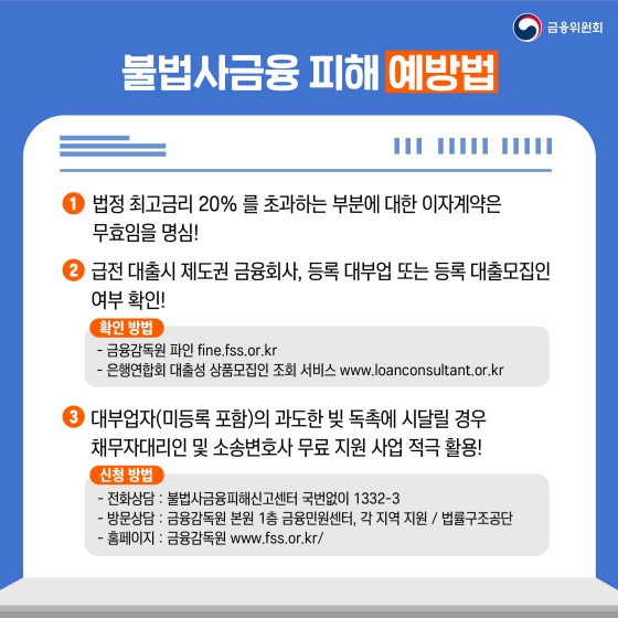 불법사금융 피해 예방을 위한 주요 사례와 예방법