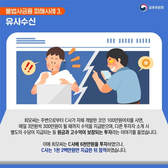 불법사금융 피해 예방을 위한 주요 사례와 예방법