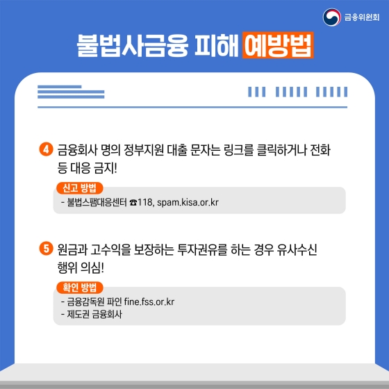 불법사금융 피해 예방을 위한 주요 사례와 예방법