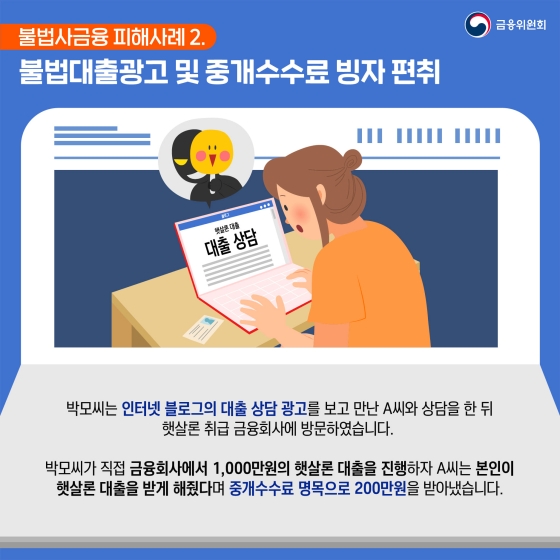 불법사금융 피해 예방을 위한 주요 사례와 예방법