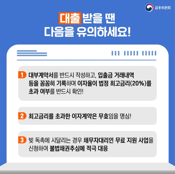 불법사금융 피해 예방을 위한 주요 사례와 예방법