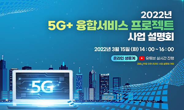 5G+ 융합서비스 프로젝트 사업설명회