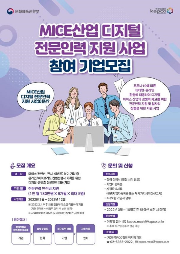 마이스산업 디지털 전문인력 지원 사업 참여 기업모집 포스터.