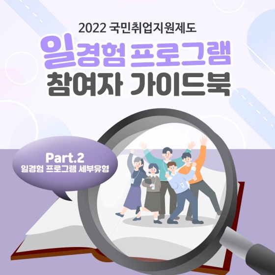 2022 일경험 프로그램 참여자 가이드북 - Part.2