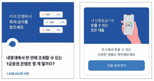 은행 대출 상품의 금리와 한도를 한번에 비교해주는 토스 서비스.