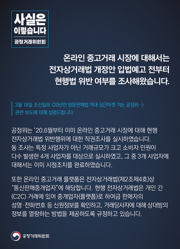 공정거래위원회는 “온라인 중고거래 시장에 대해서는 전자상거래법 개정안 입법예고 전부터 현행법 위반 여부를 조사해왔다”고 밝혔습니다.