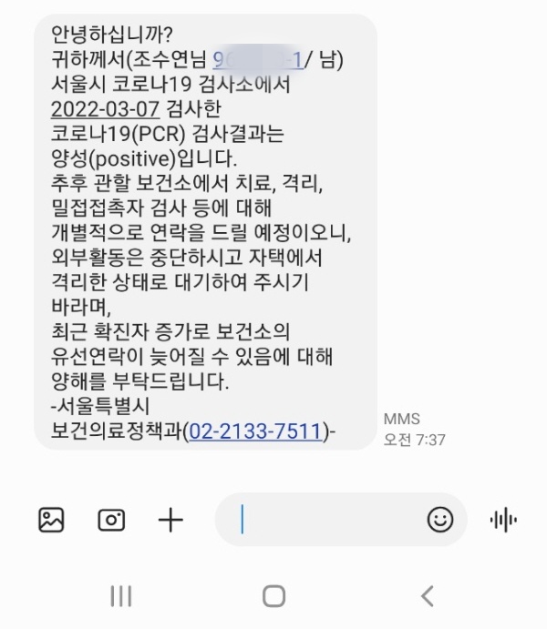 코로나19 양성 안내 문자.