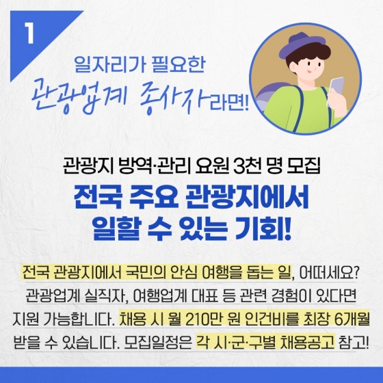 일자리가 필요한 관광업계 종사자라면?…3월 3주 차 별별 맞춤정보