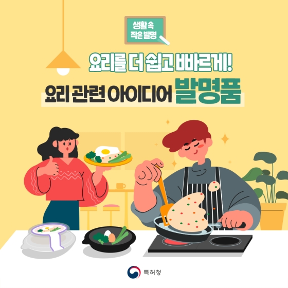 [생활 속 작은 발명] 요리를 더욱 쉽게! 요리 관련 아이디어 발명품