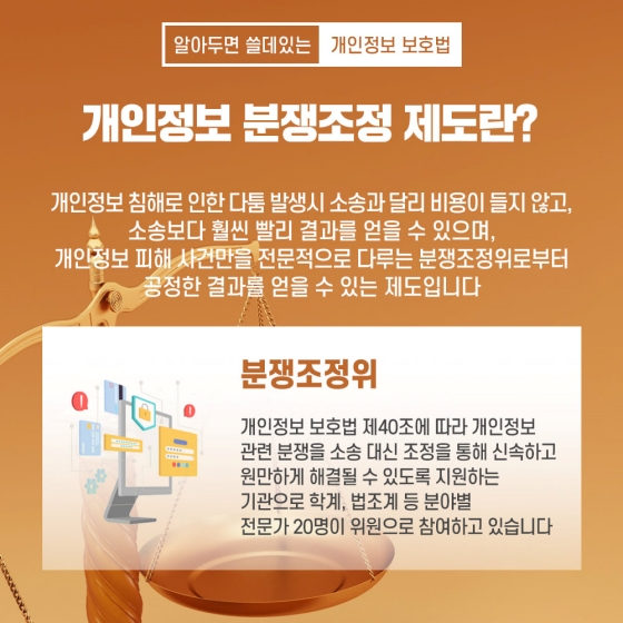 알아두면 쓸데있는 개인정보 보호법 - ③ 분쟁조정 제도 편