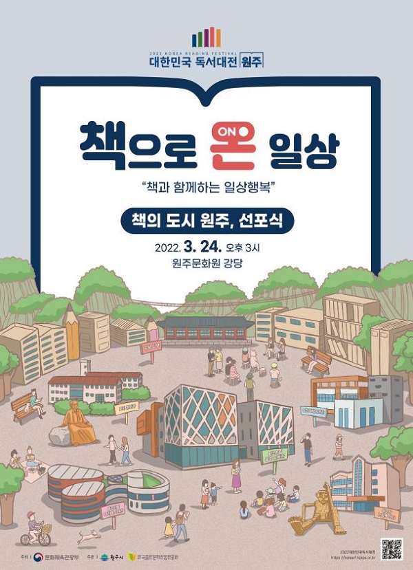 책의 도시 원주 선포식 포스터.(사진=문화체육관광부)