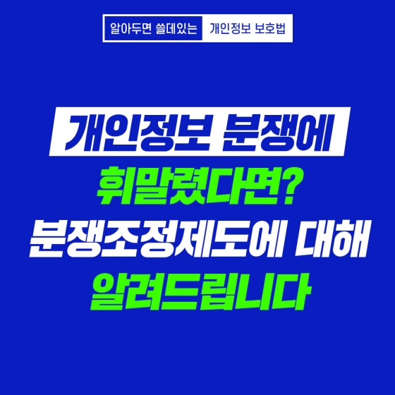 알아두면 쓸데있는 개인정보 보호법 - ③ 분쟁조정 제도 편